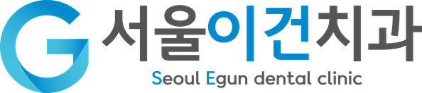 수원치과 서울이건치과