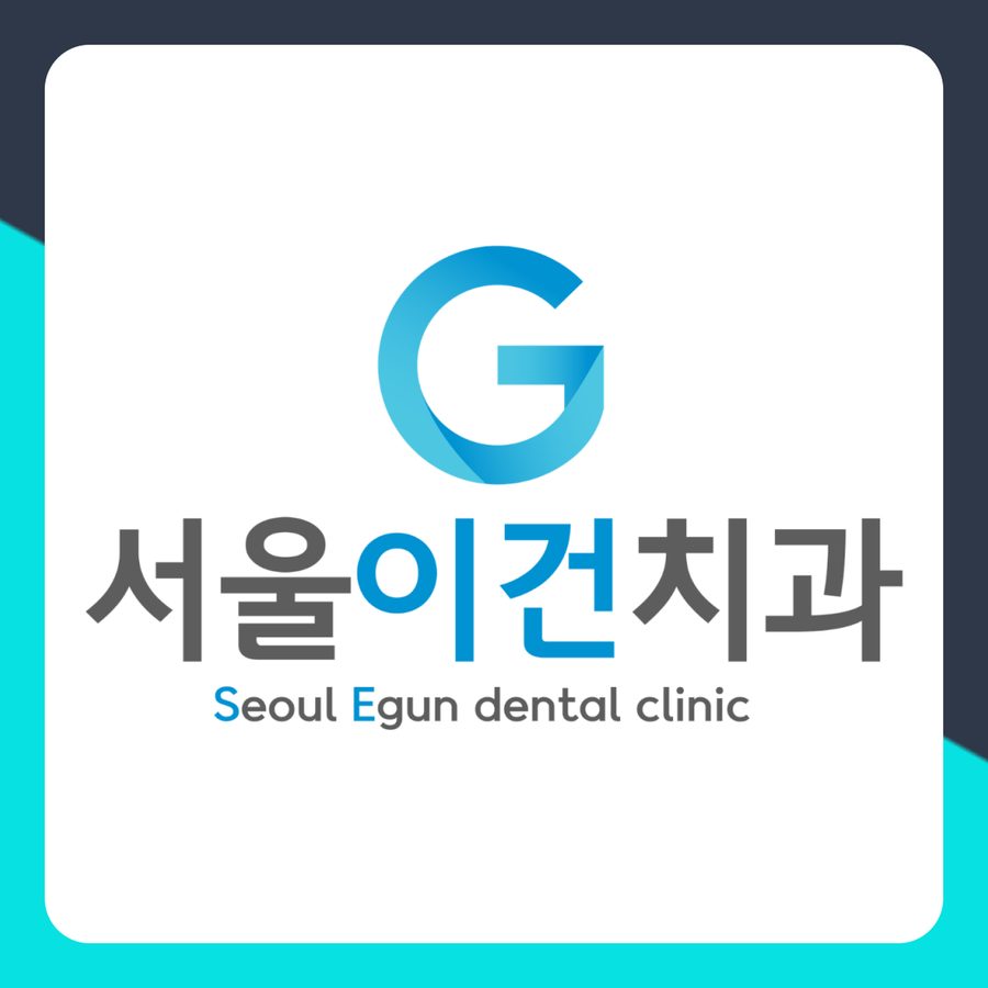 수원치과 확인하면 좋은 다섯 가지 서울이건치과