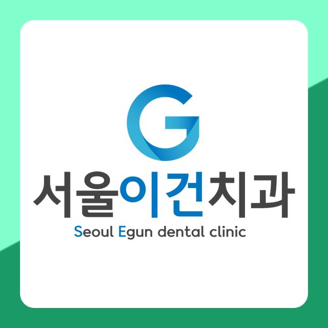 수원치과 상담, 무엇을 듣고 나오면 되나요? 서울이건치과