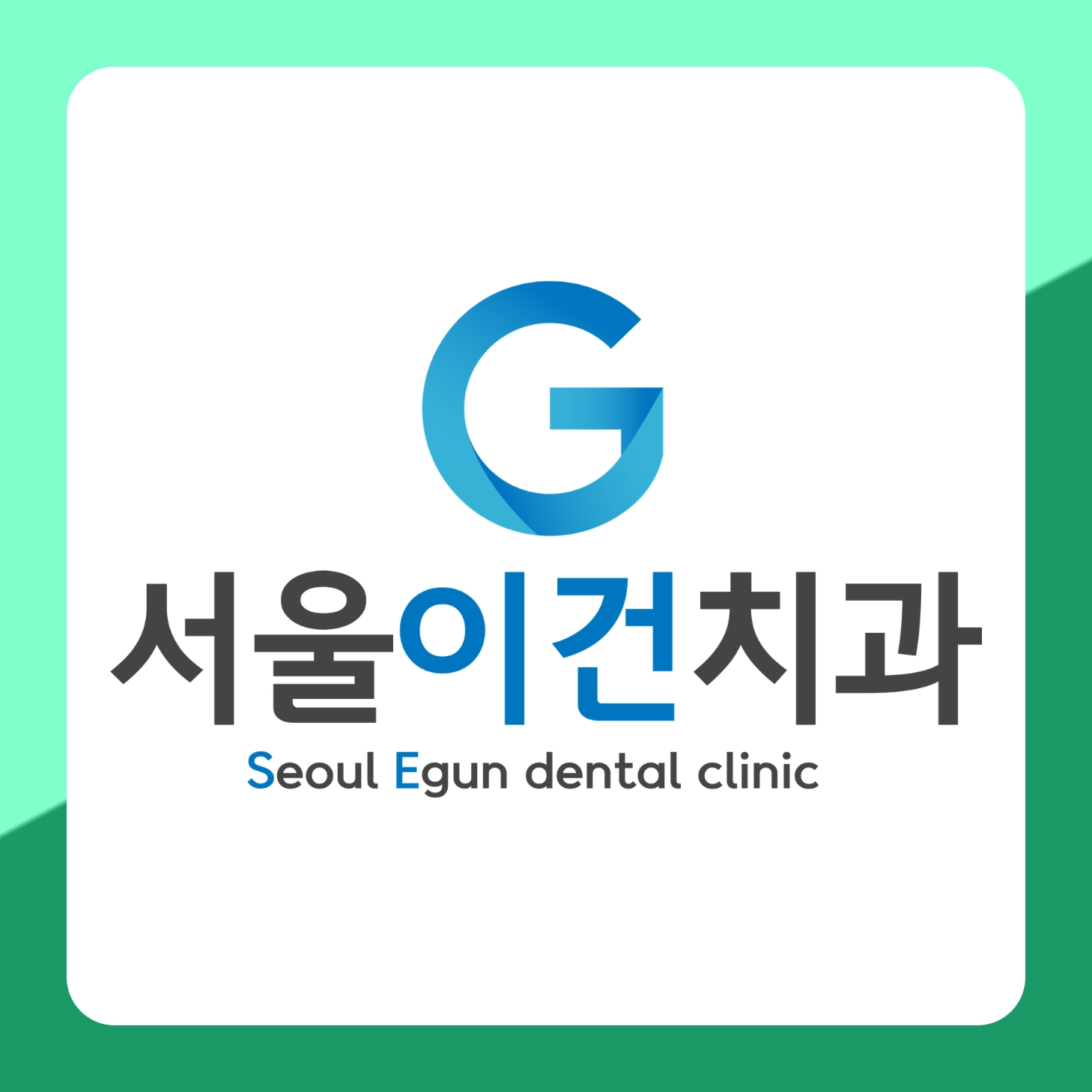 수원치과 상담, 무엇을 듣고 나오면 되나요? 서울이건치과